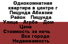 Однокомнатная квартира в центре г.Пицунда,Абхазия › Район ­ Пицунда › Улица ­ Агрба › Дом ­ 35 › Цена ­ 1 500 › Стоимость за ночь ­ 1 500 - Все города Недвижимость » Квартиры аренда посуточно   . Северная Осетия